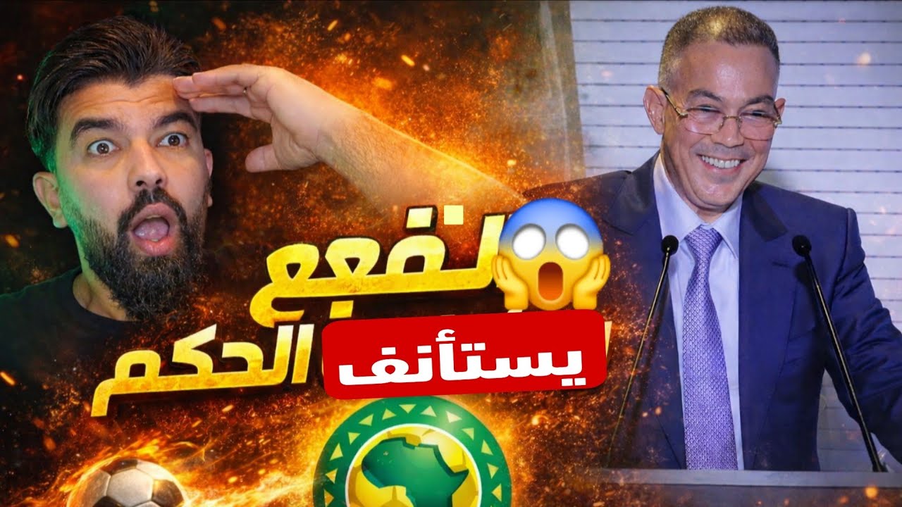 #عاجل 🚨فوزي لقجع يستأنف الحكم 😱ضد قرارات لجنة الانضباط والمسلسل يتبع 🙈