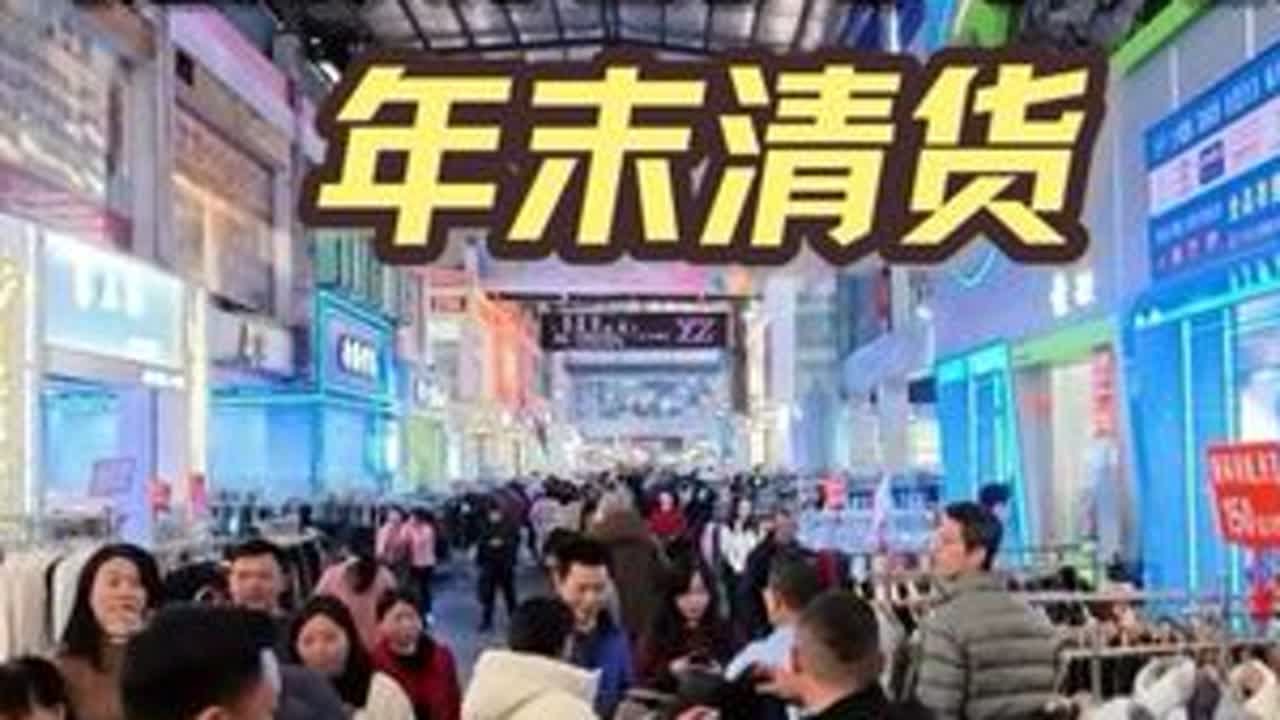 广州石井服装尾货市场年末清货！