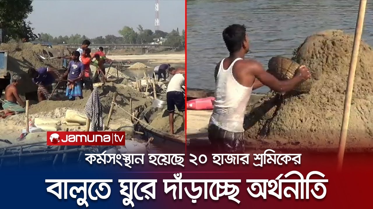 মোটা বালুর জোগান দিচ্ছে পঞ্চগড়; হাতবদলেই এক থেকে দেড়শ কোটি টাকা | Panchagar Sand | Jamuna TV