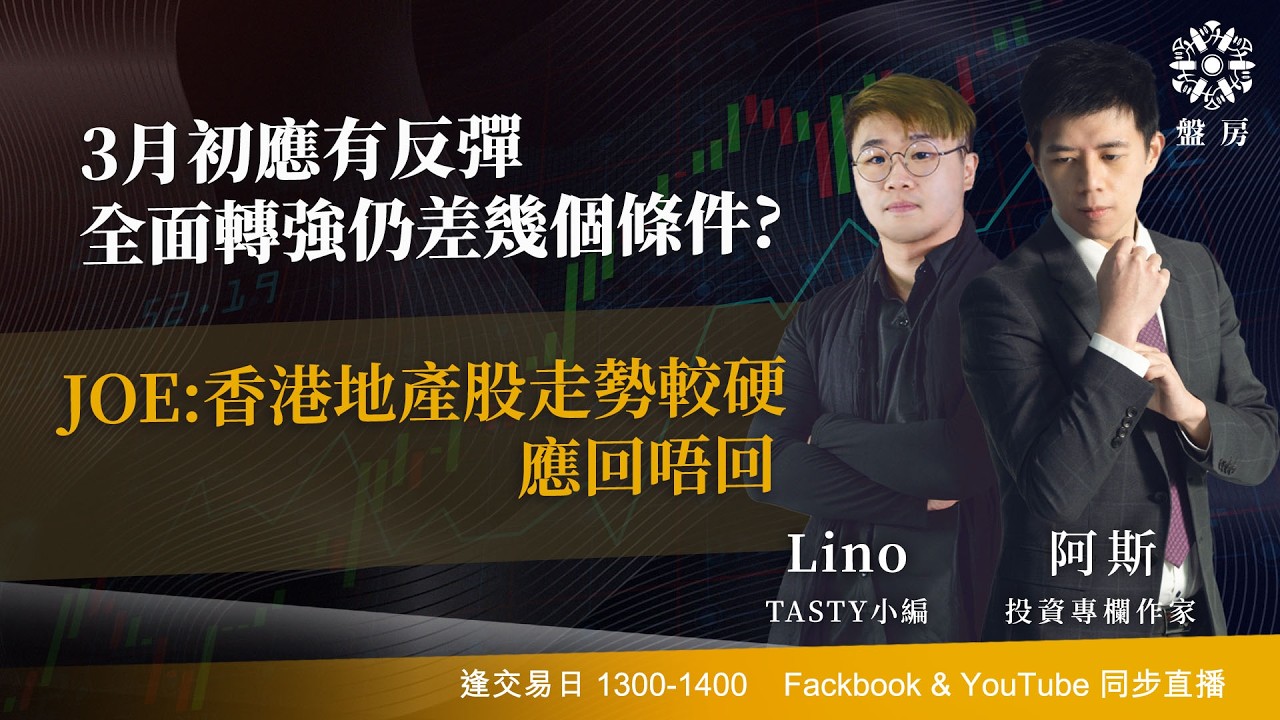 TASTY 盤房 Live 2026-02-26 | 港股財經直播 | 即市分析