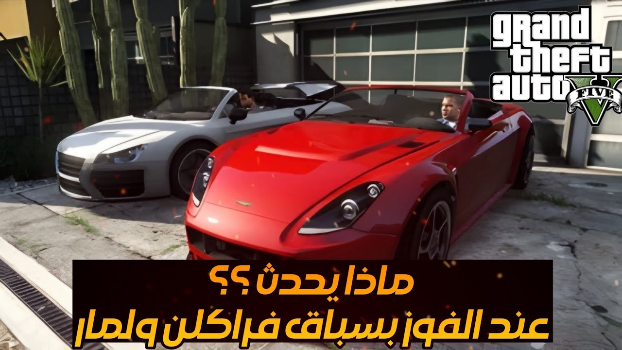 وجدت ثغرة للفوز بسباق فرانكلن ولمار🔥|ماءا يحدث عند الفوز ؟|GTA5