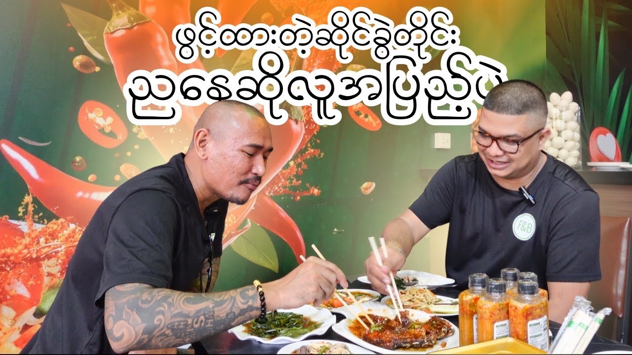 ကိုယ့်ဆိုင်ရဲ့ဟင်းပွဲလျှို့ဝှက်ချက်ကိုတောင် ပညာဒါနပြန်ပေးမဲ့ လေးစားဖွယ်လုပ်ငန်းရှင်ရဲ့ဆိုင်