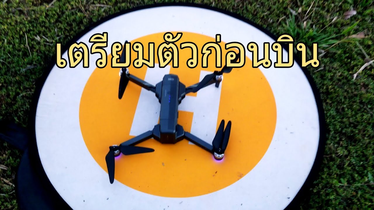 F11 4k Pro เตรียมตัวก่อนบิน