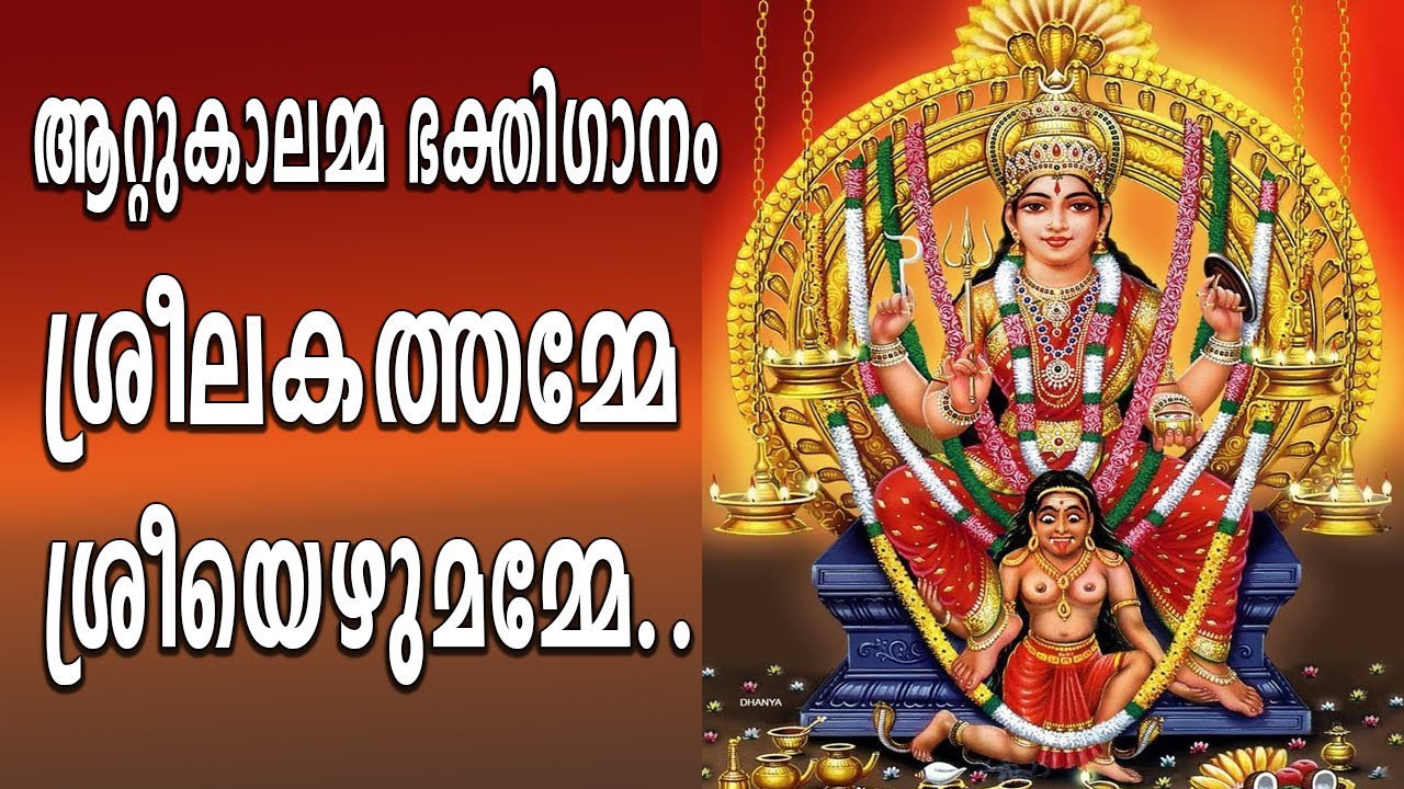 Hindu Devotional Songs Malayalam | ശ്രീലകത്തമ്മേ ശ്രീയെഴുമമ്മേ... | Attukal Amma Devotional Songs