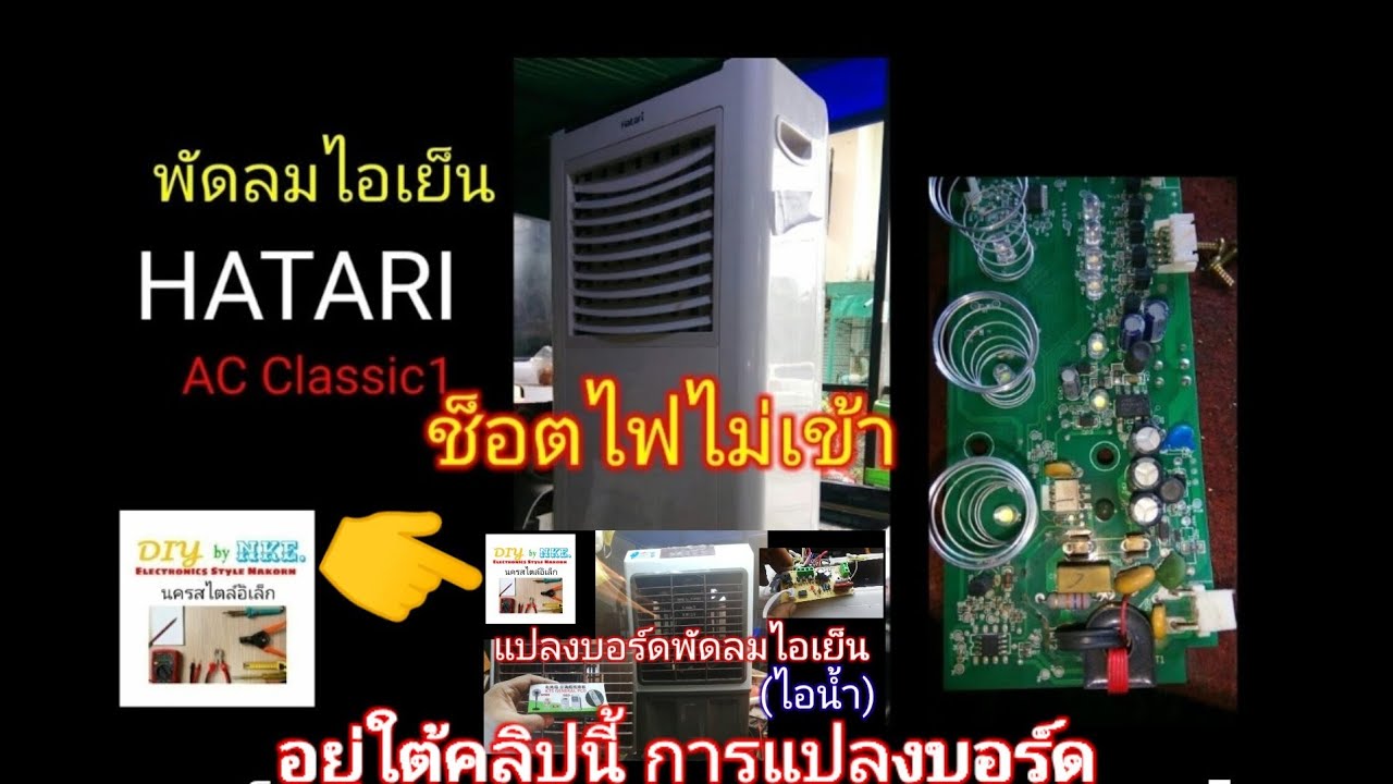 #ซ่อมHATARI พัดลมไอเย็น #รุ่นAC Classic1 #ช็อตไฟไม่เข้า(มีลิ้งการแปลงบอร์ด👇) @นครสไตล์อิเล็กChannel