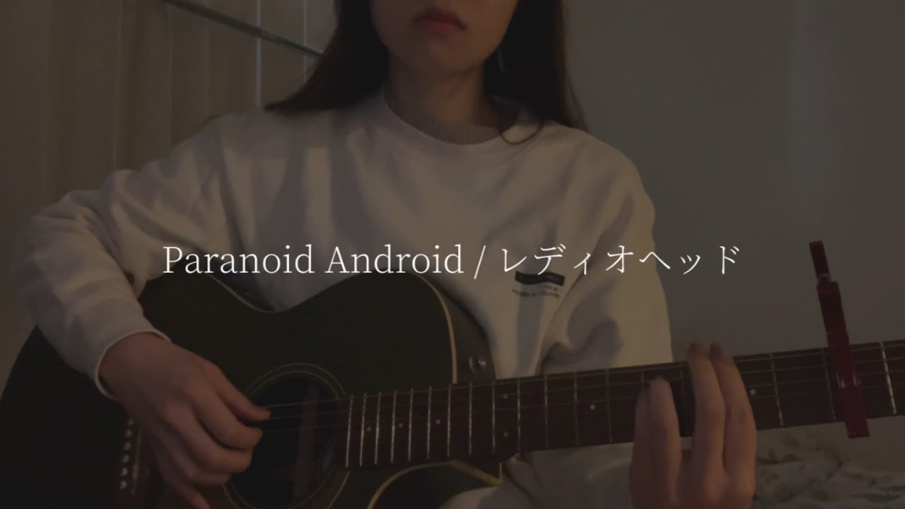 レディオヘッド『Paranoid Android』cover / 胡桃