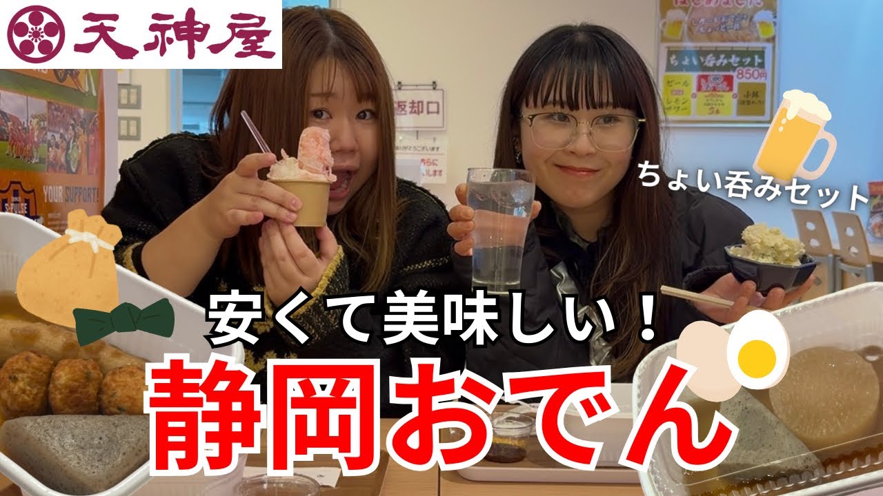 【静岡おでん】お酒とおでんの組み合わせが最高すぎた〜〜！🍢🍻