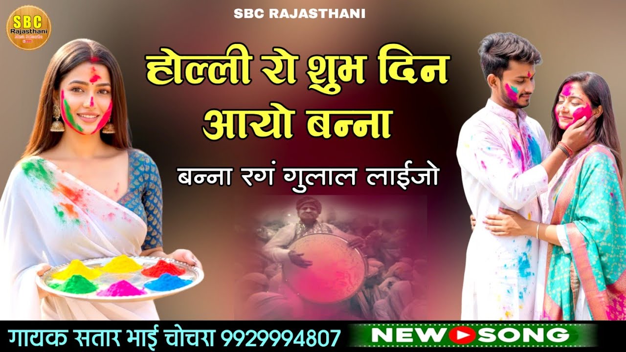 होल्ली रो शुभ दिन आयो गायक सतार भाई चोचरा || Holli Ro Subha Din Aayo 