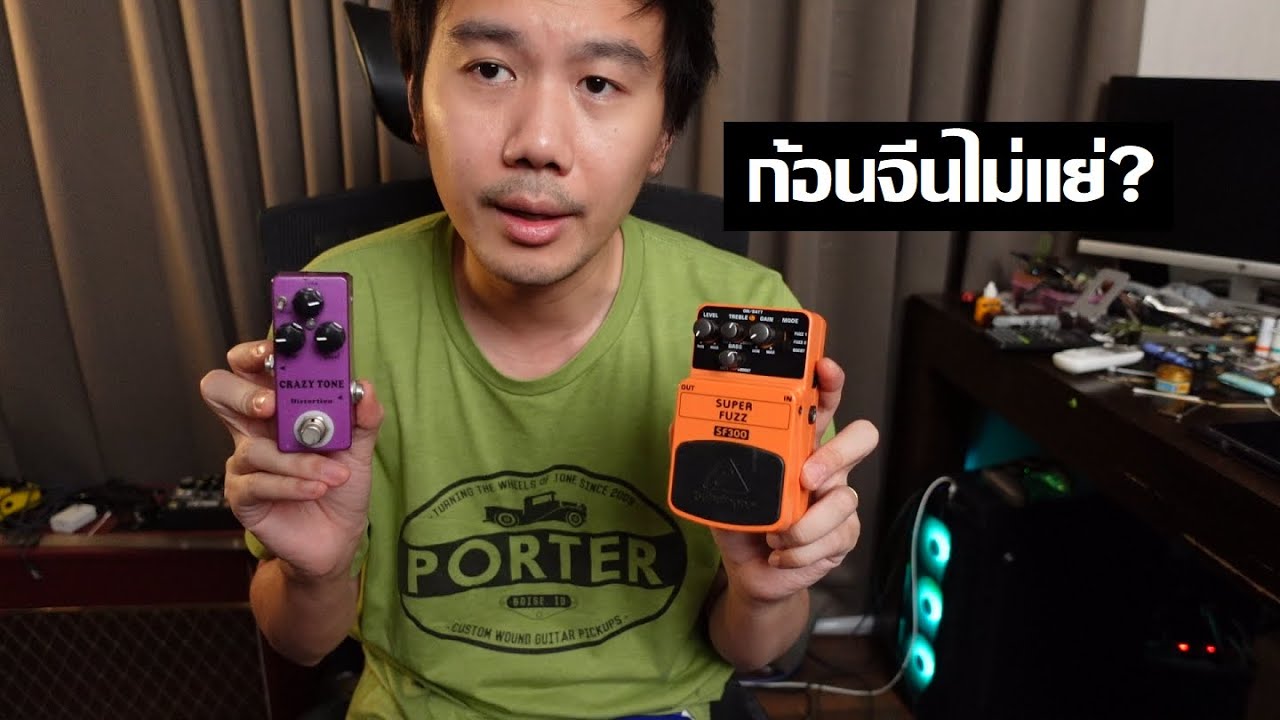 ทำไมก้อน Pedal จีนถึงเสียงไม่แย่?