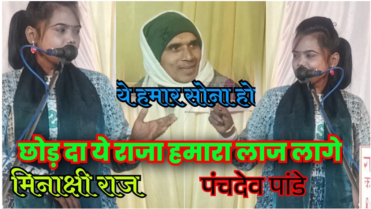तोहरा में बात कुछ खास बातें हो #मिनाक्षी राज नया गाना 