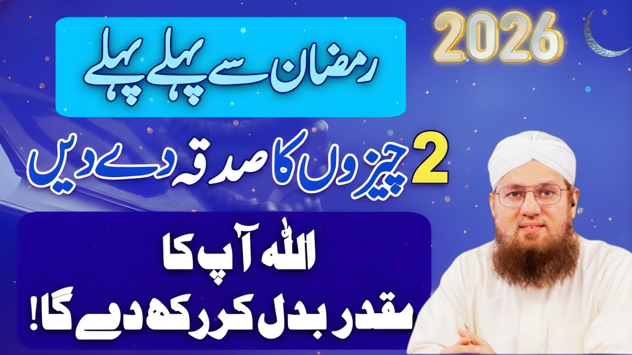 Ramzan Se Pehle 2 Cheezon Ka Sadqa Dein – Muqaddar Badalne Ka Aasan Amal | Habib Attari