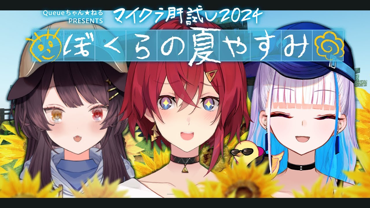 【#マイクラ肝試し2024】さんばかと「ぼくらの夏やすみ」🌻【アンジュ・カトリーナ視点/戌亥とこ/リゼ・ヘルエスタ/にじさんじ】