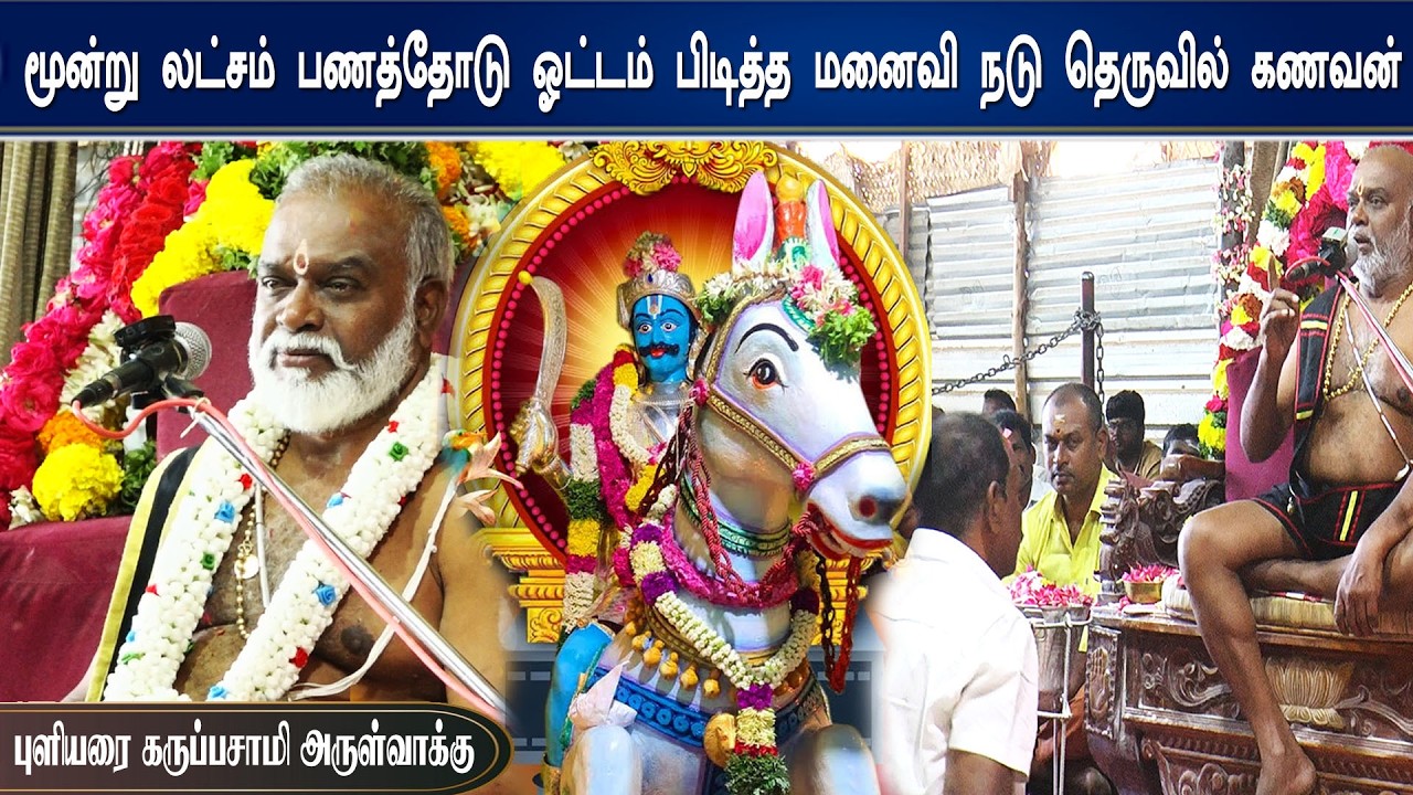 மூன்று லட்சம் பணத்தோடு ஓட்டம் பிடித்த மனைவி நடு தெருவில் கணவன்  | புளியரை கருப்பசாமி அருள்வாக்கு