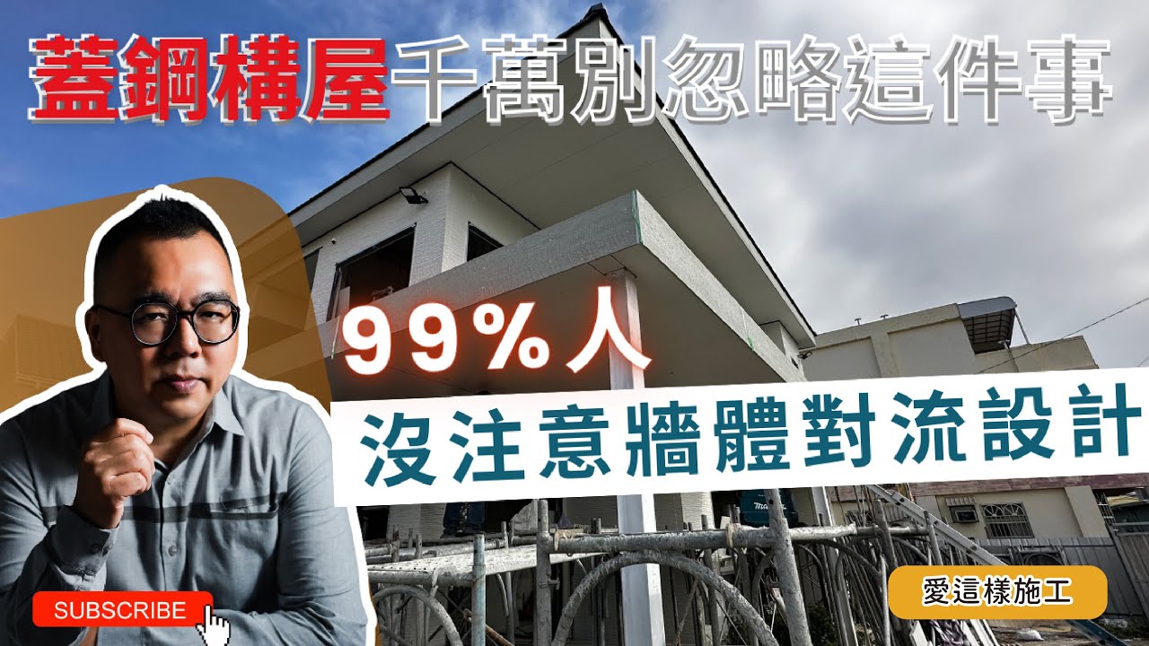 日式外牆工法為什麼越來越多人指定？這理由讓人後悔沒早點知道!!一間真正會呼吸的房子，從外牆開始就跟別人不一樣！ #愛這樣施工