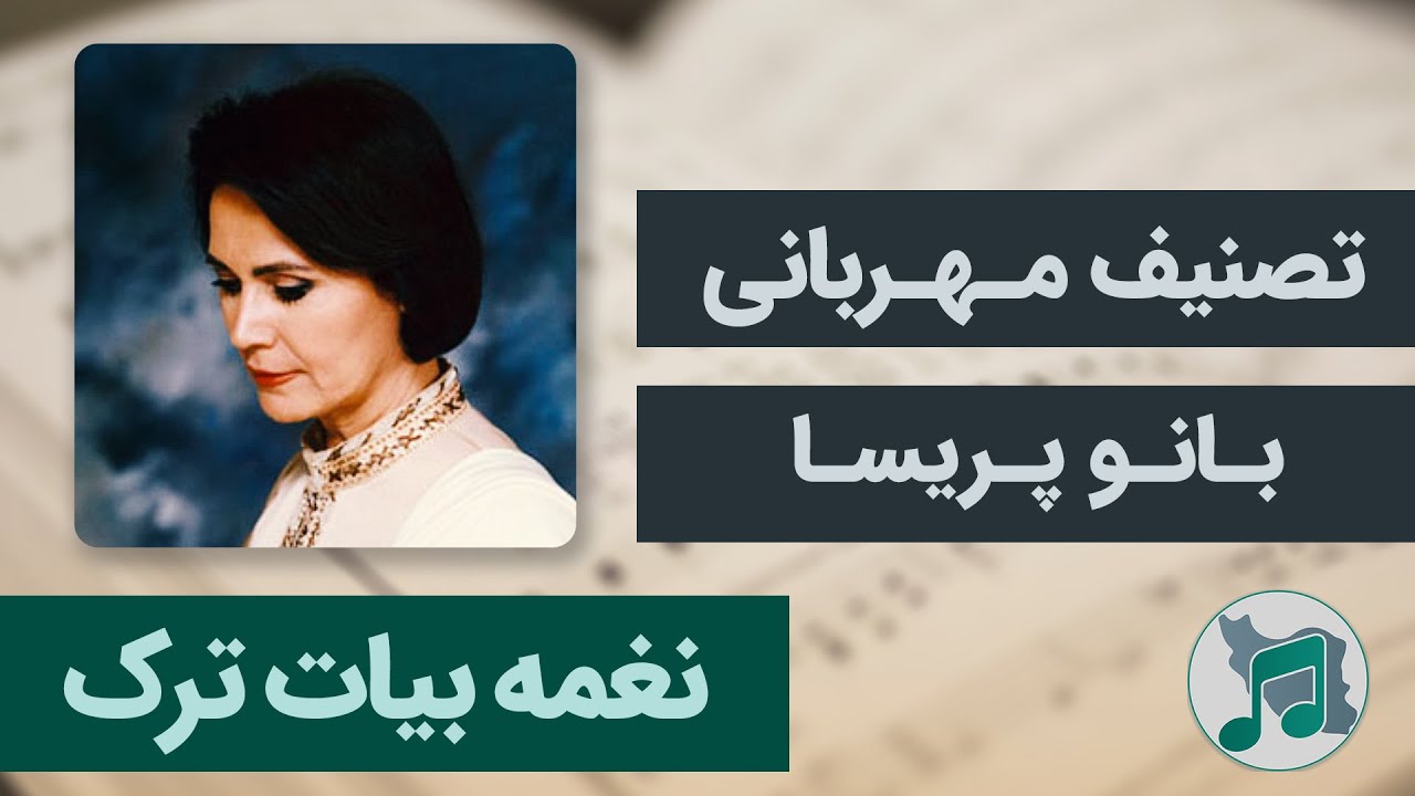نغمه بیات ترک - پریسا - تصنیف مهربانی - ای یوسف خوشنام ما