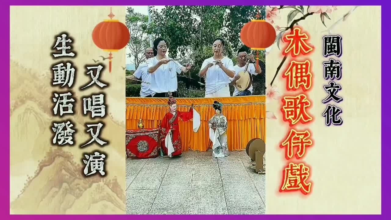 活靈活現的木偶戲 漳州歌仔戲再升级 台灣小調也入列 HD