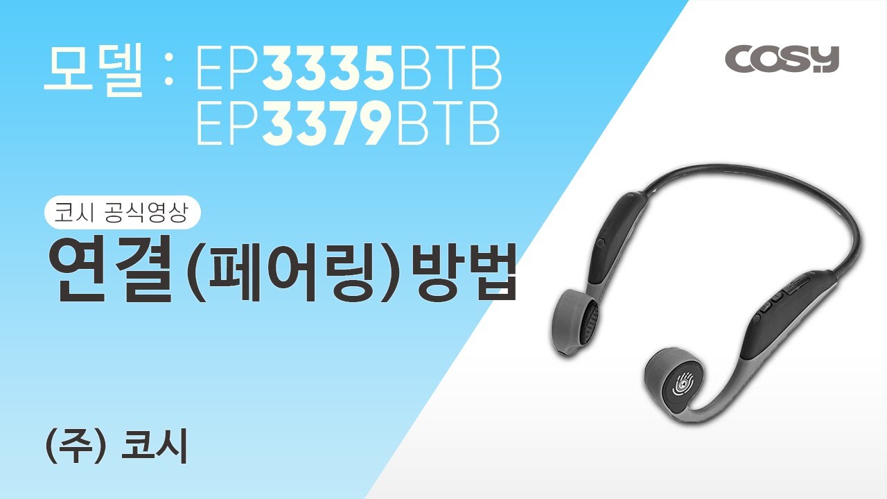 [코시공식영상]  '골전도 블루투스 이어폰' 블루투스 연결(Pairing)방법_New 해당모델: EP3379BTB EP3335BTB