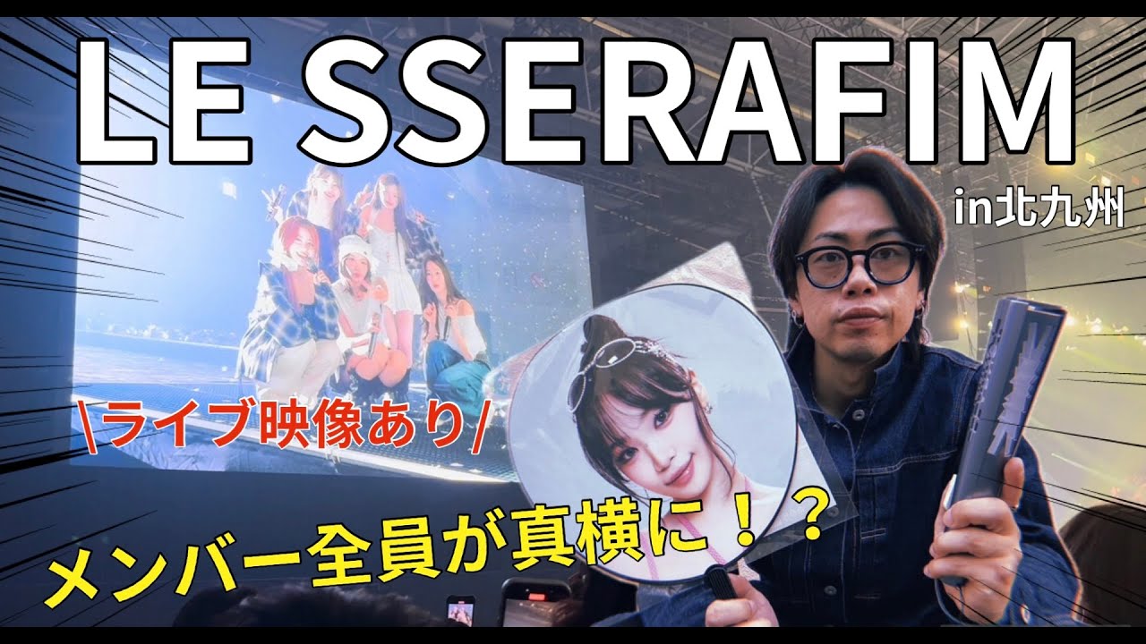 【推し活】LE SSERAFIMに会いにいく
