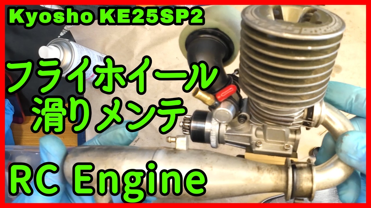 【フライホイール滑りメンテ RCエンジン「Kyosho KE25SP2」】