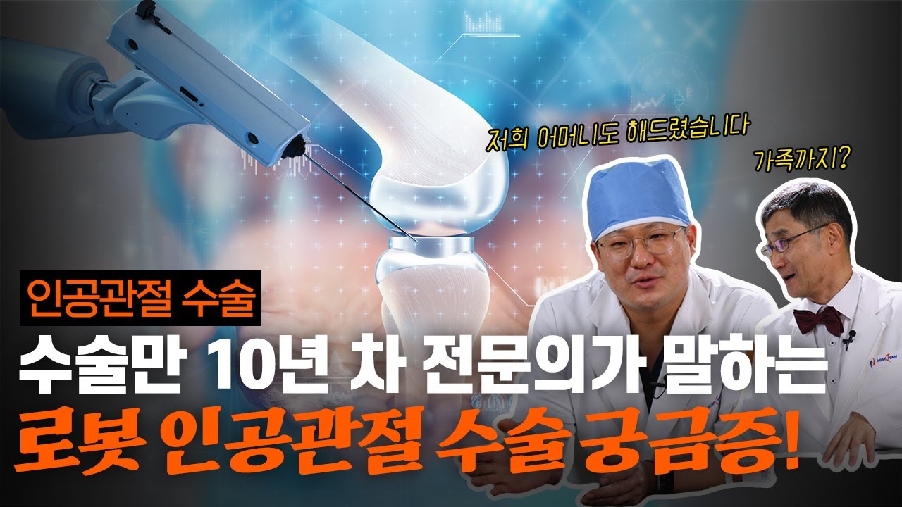 로봇 인공관절수술 궁금증 알려드림!