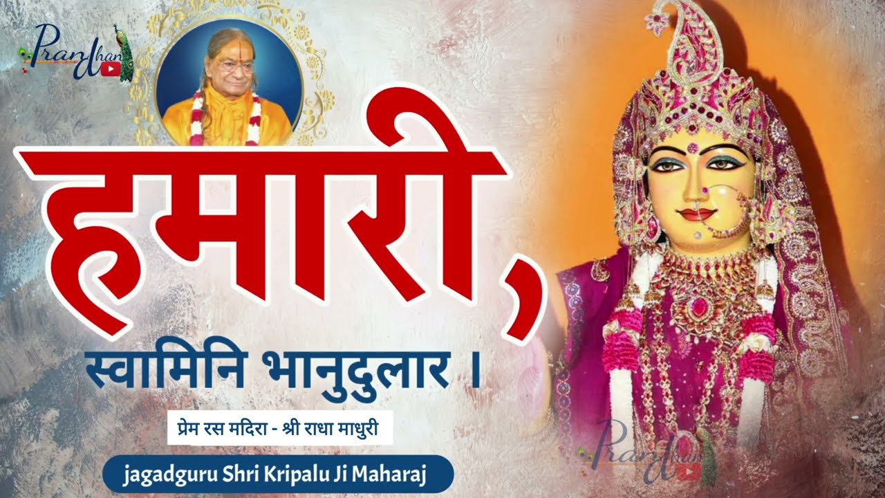 स्वामिनी भानुदुलार हमारी ll श्री राधा माधुरी ll Jagadguru Shri kripalu Ji Maharaj ll l Pran dhan 