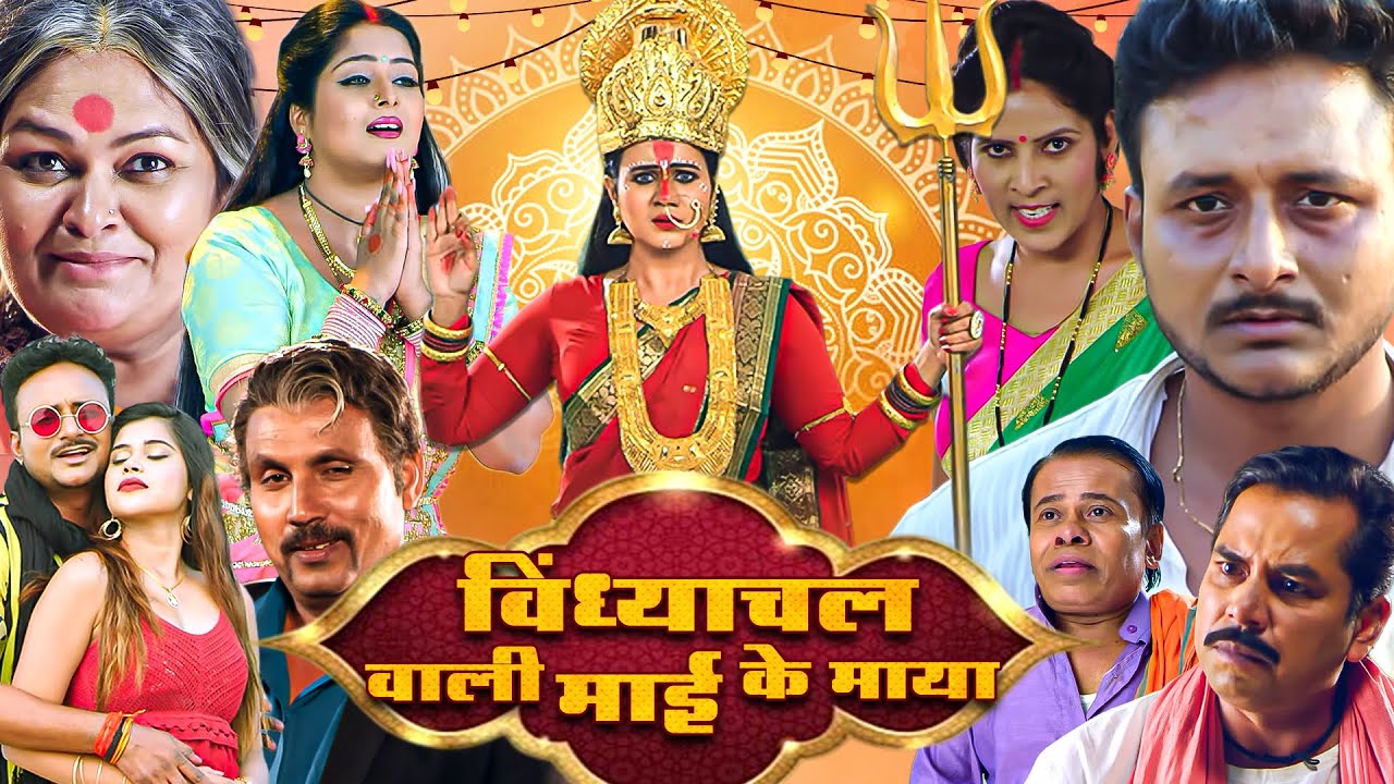 विंध्याचल वाली माई के माया भोजपुरी फिल्म (HD) - BHOJPURI BLOCKBUSTER SUPERHIT HINDI MOVIE JAI MAA...