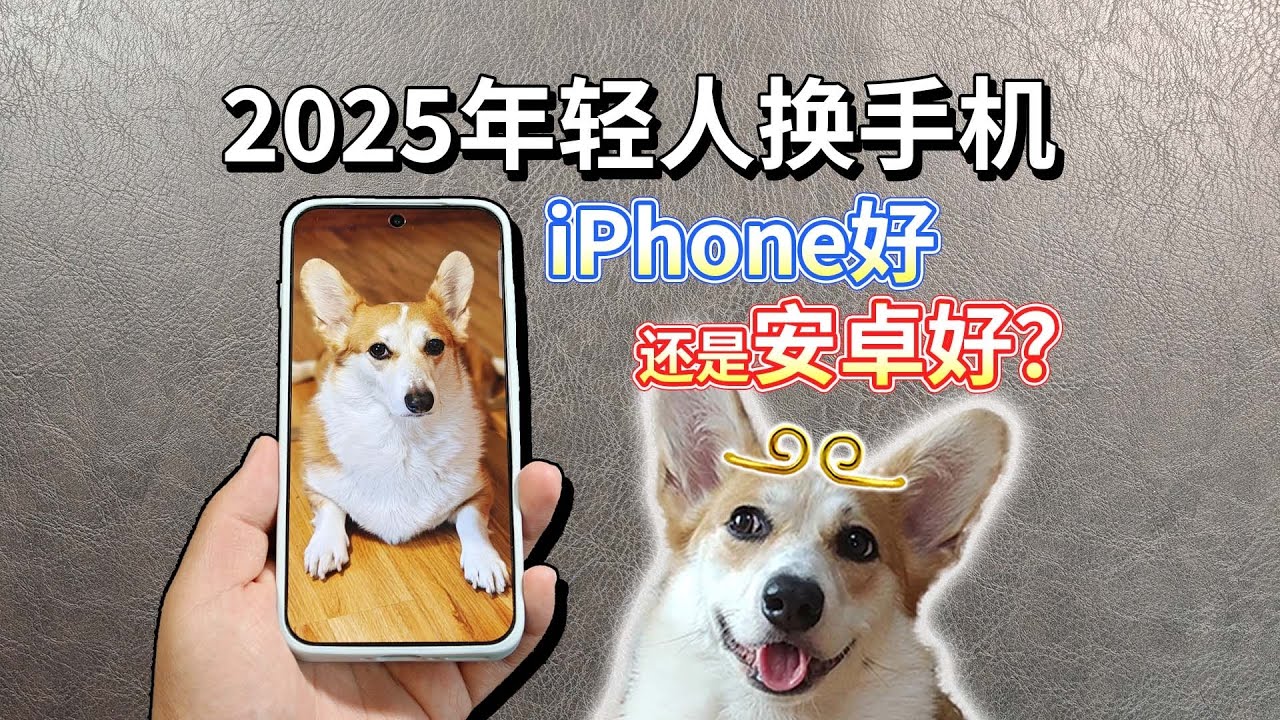 【2025年轻人换手机】到底iPhone好，还是安卓好？