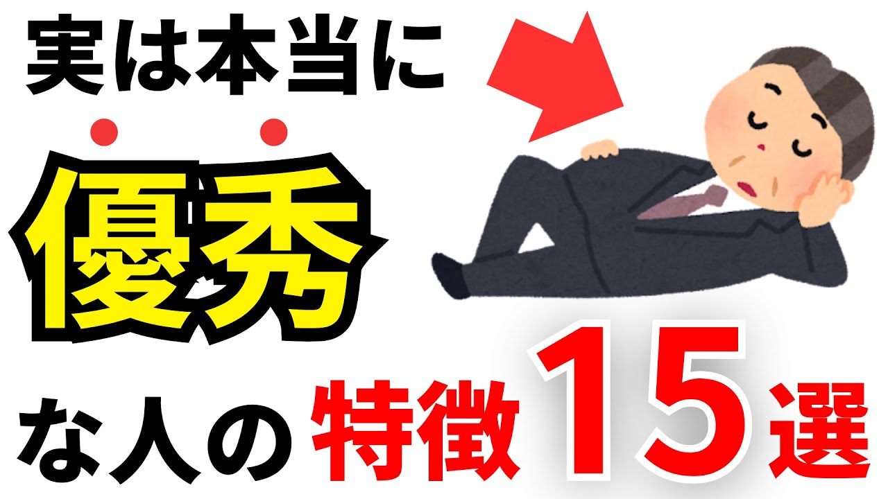 【雑学】実は優秀な人が持つ特徴15選！IQが高い人の共通点とは？