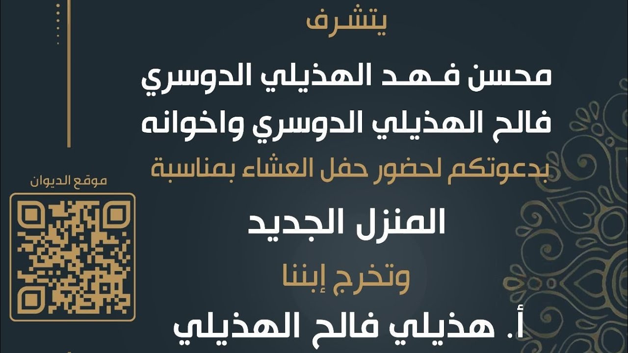 حفل العميد / فالح الهذيلي الدوسري بمناسبة تخرج إبنه الإستاذ / هذيلي فالح و المنزل الجديد