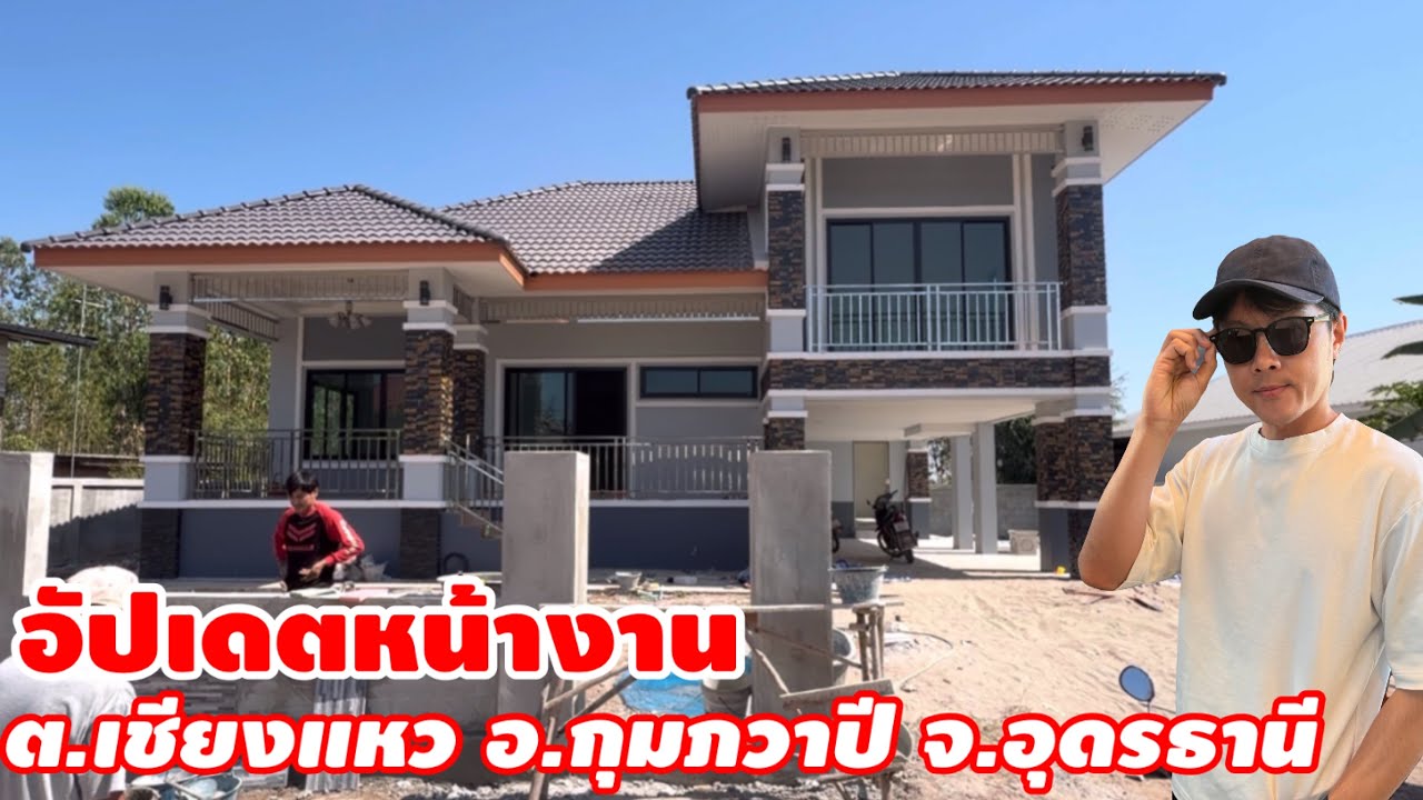 อัปเดตหน้างาน ต.เชียงแหว  อ.กุมภวาปี  จ.อุดรธานี คนสร้างบ้าน อุดรธานี