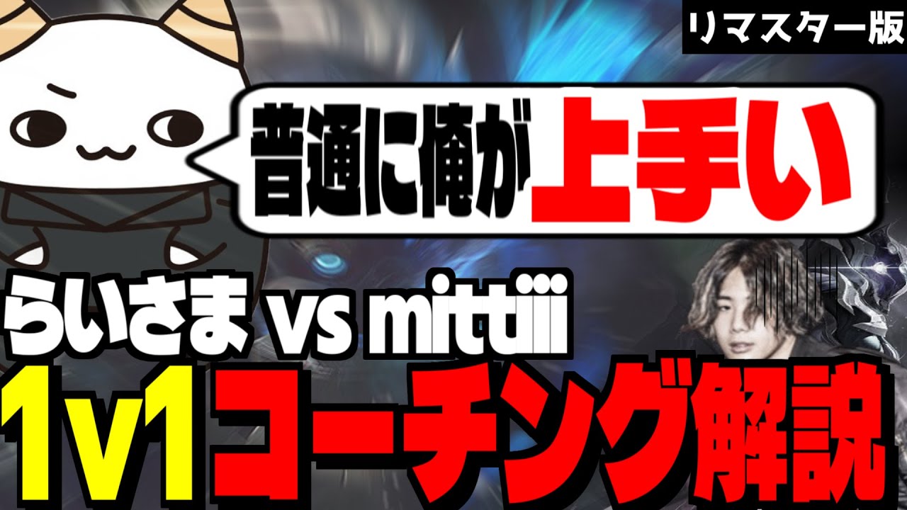 【リマスター版】コーチングから学ぼう！1v1でmittiiiをわからせるらいさま【LTK/LoL/らいじん/切り抜き/mittiii/初心者/LoL解説】
