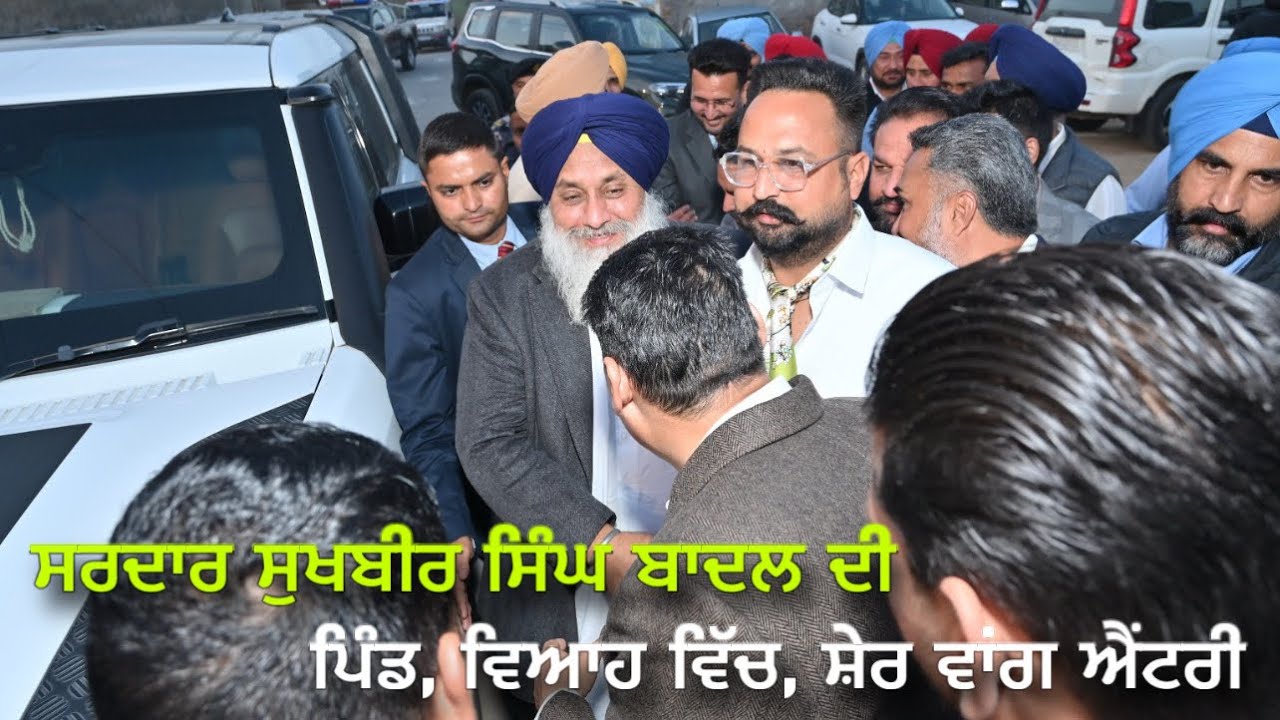 ਸਰਦਾਰ ਸੁਖਬੀਰ ਸਿੰਘ ਜੀ ਬਾਦਲ ਦੀ ਪਿੰਡ, ਵਿਆਹ ਤੇ ਐਂਟਰੀ, ਆਉਂਦਾ ਨਾ ਜੱਟ ਸ਼ੇਰ ਵਾਂਗ । #sukhbirbadal #akalidal 