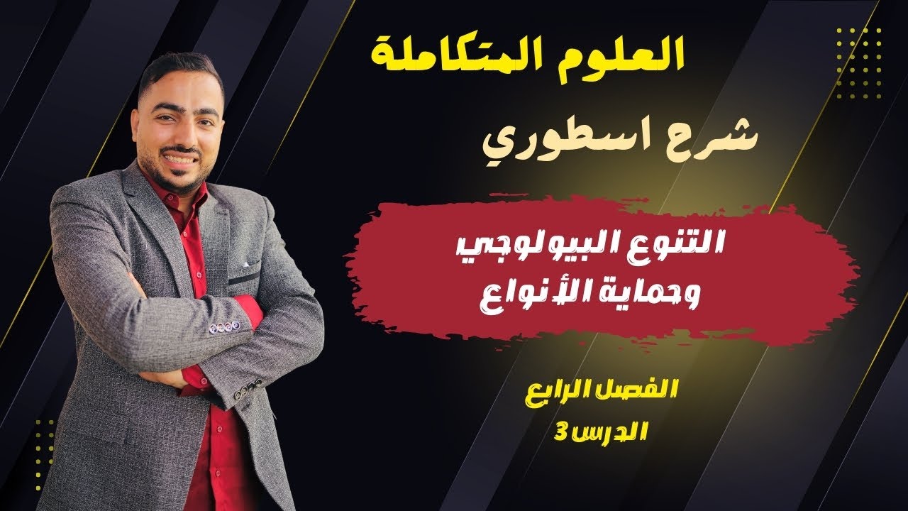 شرح اسطوري لدرس التنوع البيولوجي وحماية الأنواع  | الدرس3 | الفصل 4| العلوم المتكاملة