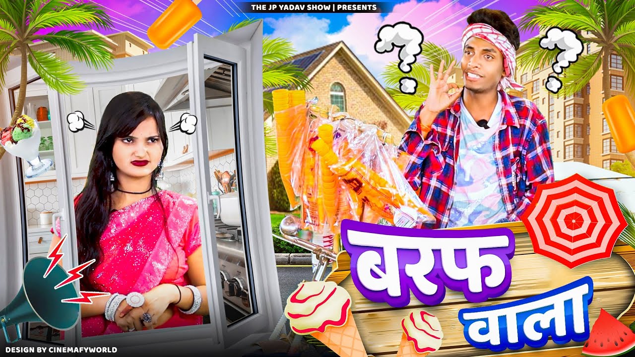 बरफ वाला || Jp Yadav || Jp Yadav Comedy | #jpyadavshow