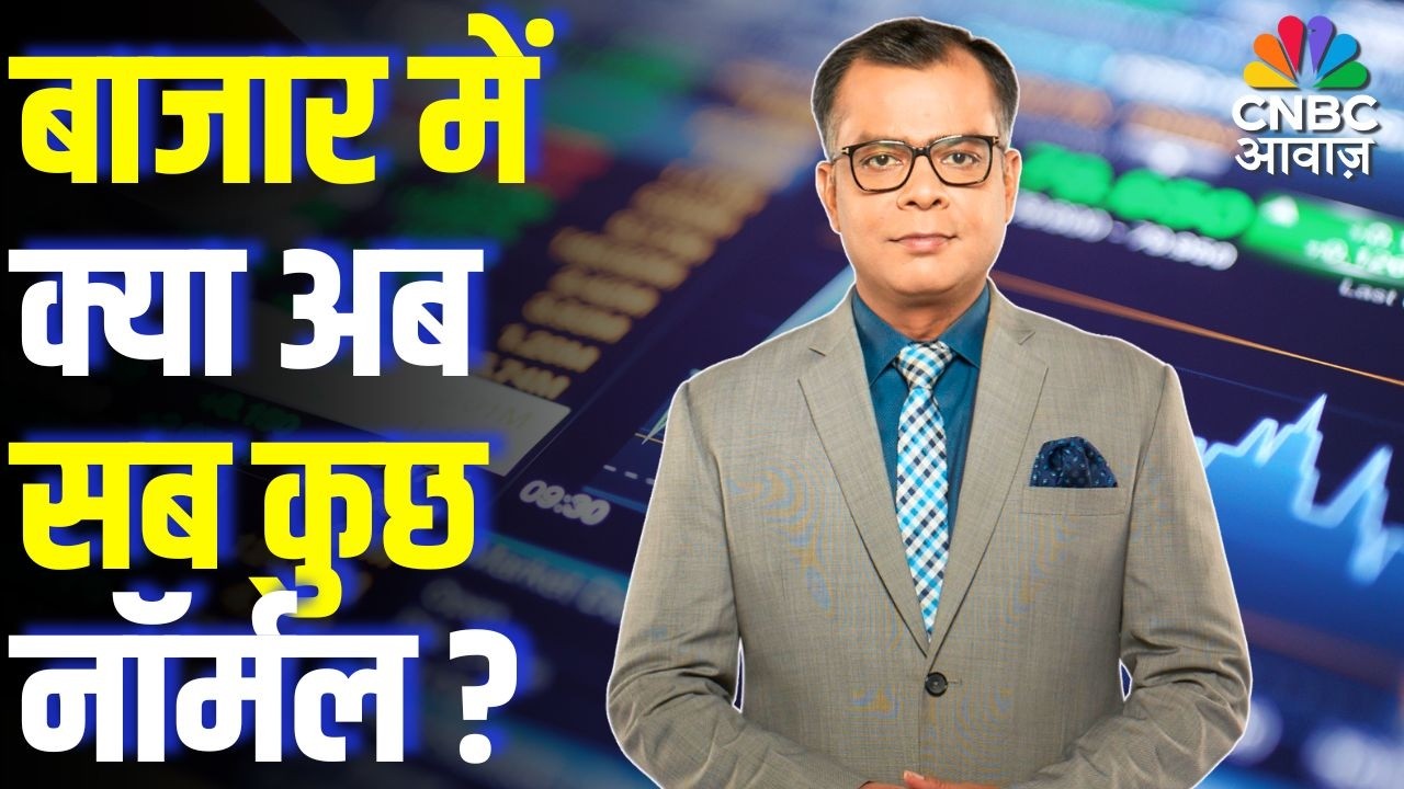 Editors take | बाजार में क्या अब सब कुछ नॉर्मल ?| Anuj Singhal Market Strategy | First Trade