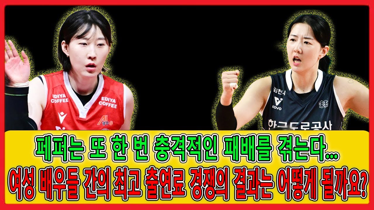 페퍼 세이빙스 뱅크 여자 배구팀이 또 한 번 충격적인 패배를 당했습니다    조이가 35점을 득점했지만, 팀은 패배했습니다  한국도로공사 소속 강소희 선수가 22점을 폭발시켰습니다
