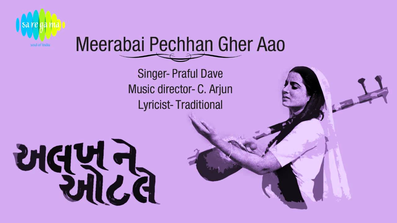 Meerabai Pechhan Gher Aao | Gujarati Movie Song | Praful Dave | Alakh Ne Otle | C. Arjun