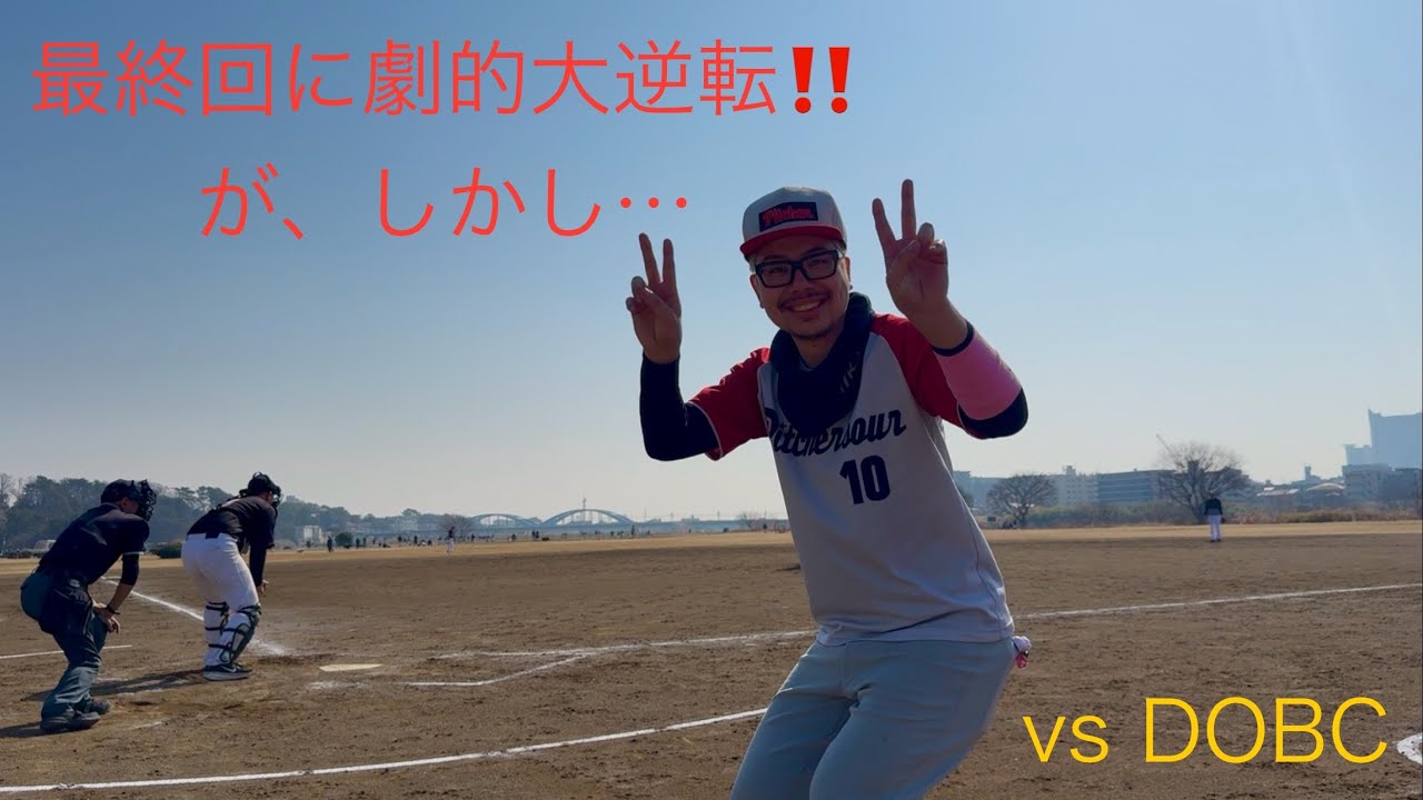 260215ピッチャーサワー野球部vs DOBC