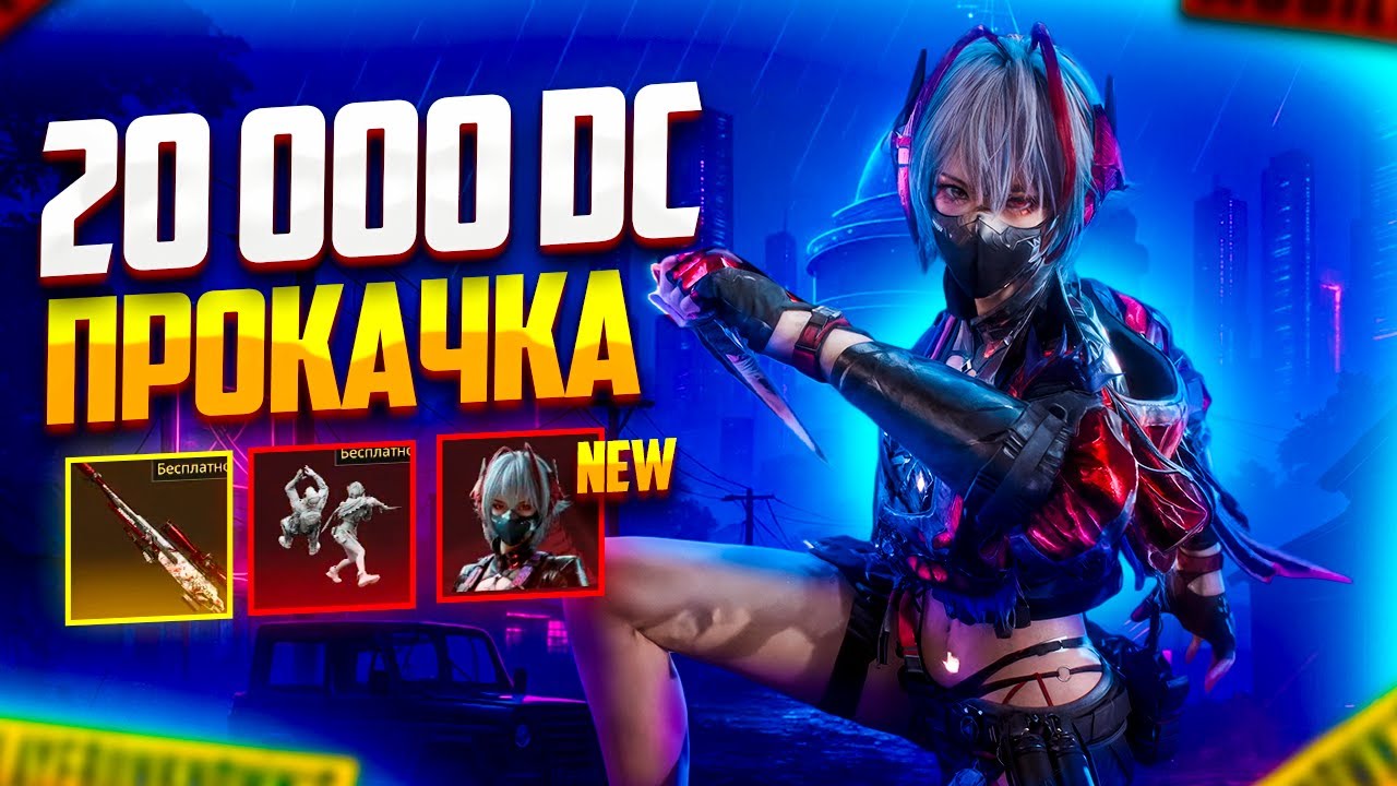 ПРОКАЧКА АККАУНТА В DELTA FORCE ЗА 20.000 DC