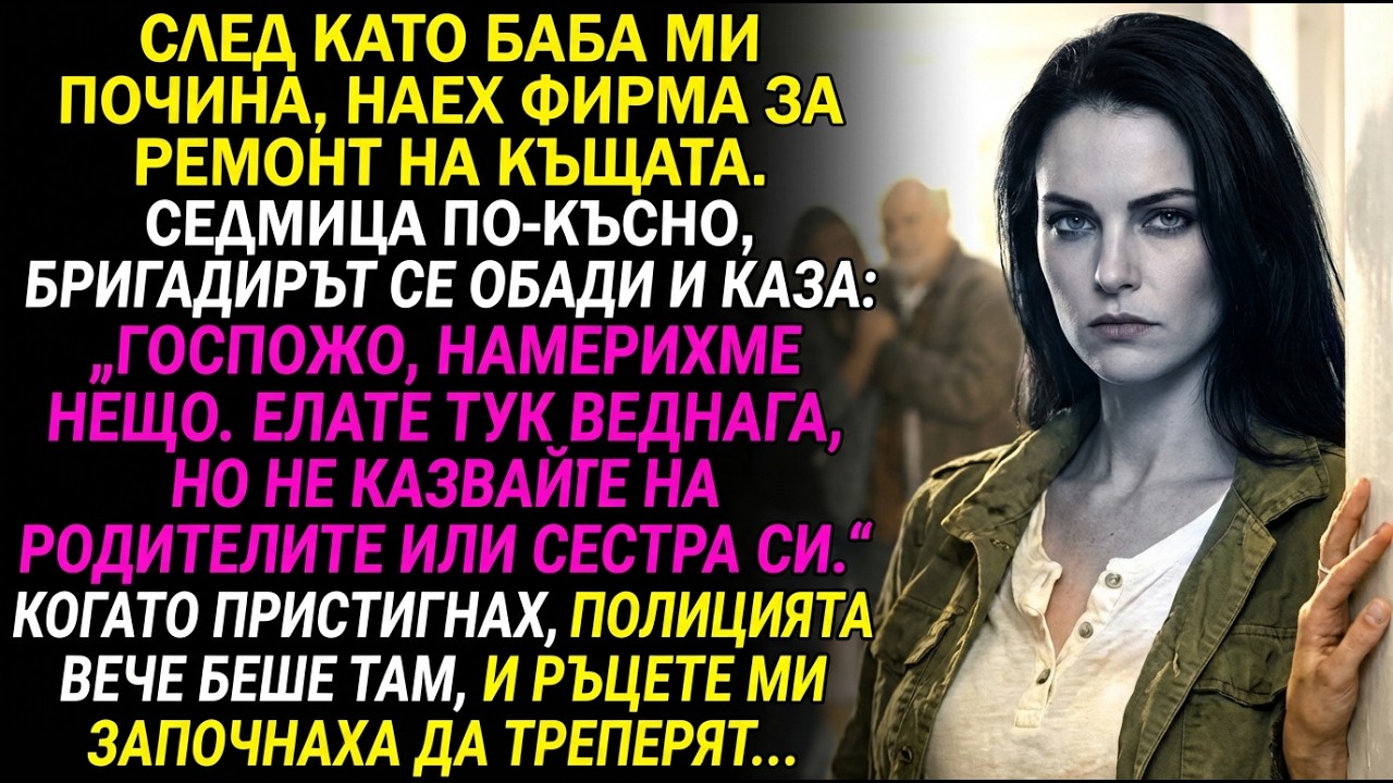 Родителите ми взеха наследството на четенето — после бригадирът откри тайната на баба.