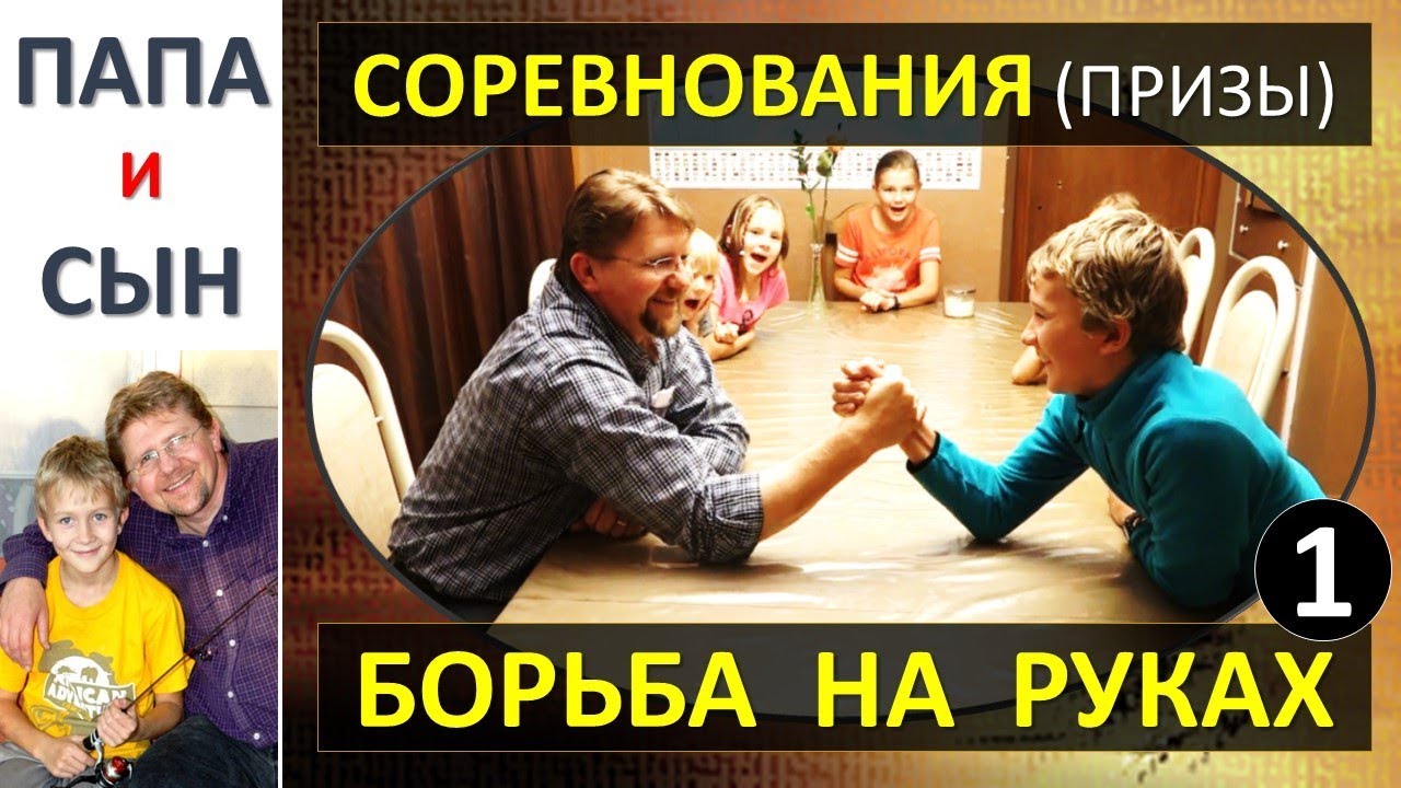 Соревнования и призы / БОРЬБА НА РУКАХ (часть 1)  Армреслинг Папа и Сын Алексей и Вова Савченко.