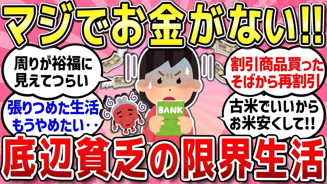 【有益スレ】お金が無い限界生活大丈夫？カツカツ過ぎる生活の辛さや不安を共感し合おう！ これからの人生、貯金っていくらあれば安心なの？【ガルちゃんまとめ】