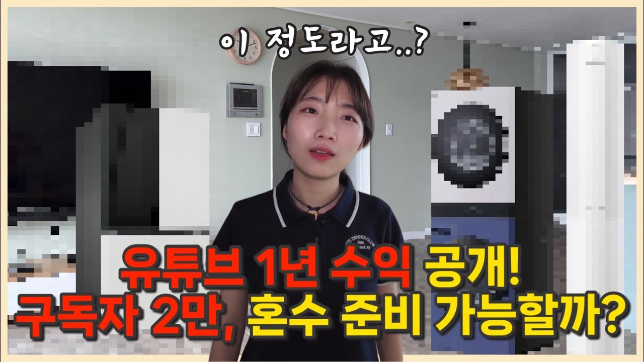 유튜브 1년 수입으로 혼수품 어디까지 마련할 수 있을까?