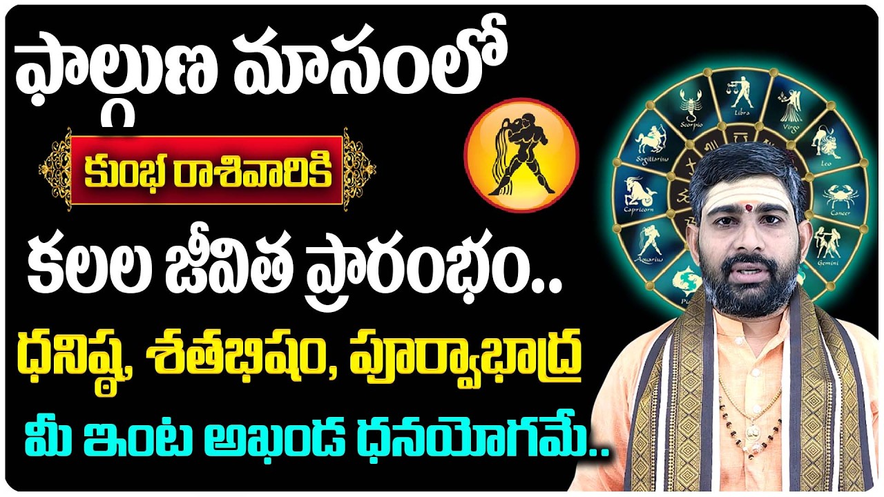 ♒ 2026 Kumbha Rashi Phalalu | అనూహ్యంగా అదృష్టం మలుపు తిరుగుతుందా? | Subramanya Sharma
