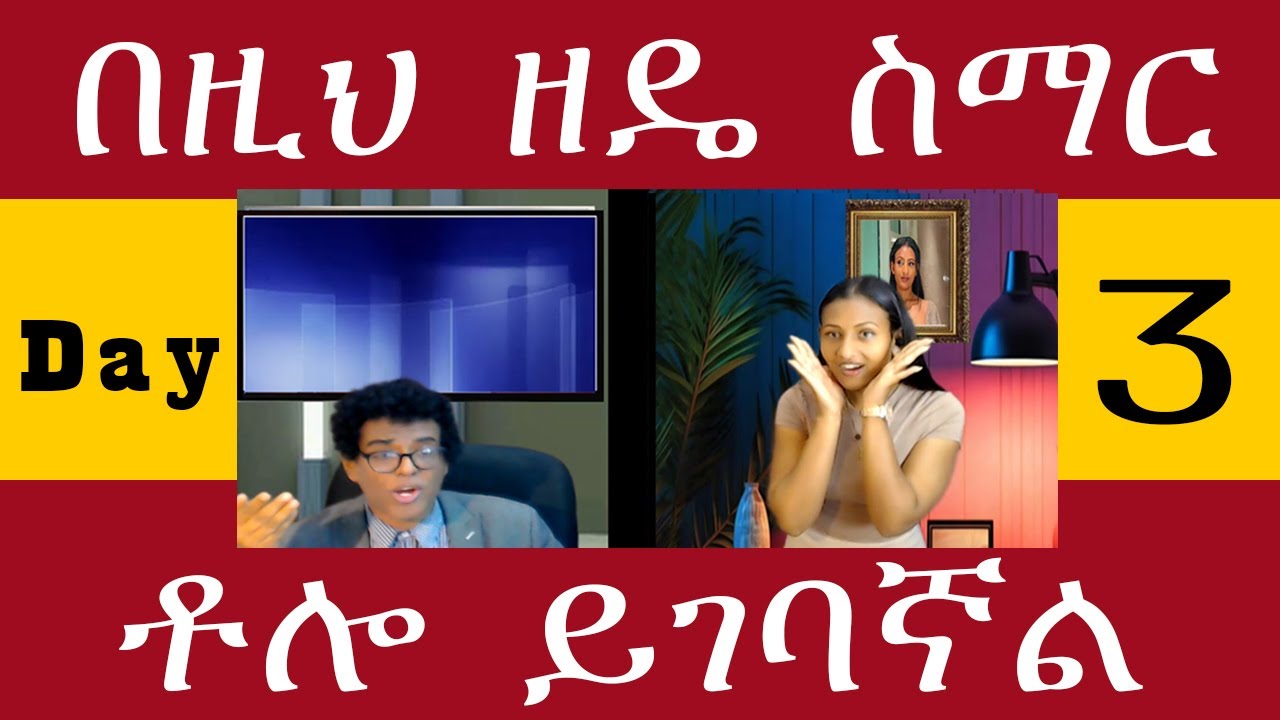 Teacher nigus 251 - Online Day 3 - So easy! Do እና Does እንዴት ቀላል እንደሆነ እዩት።