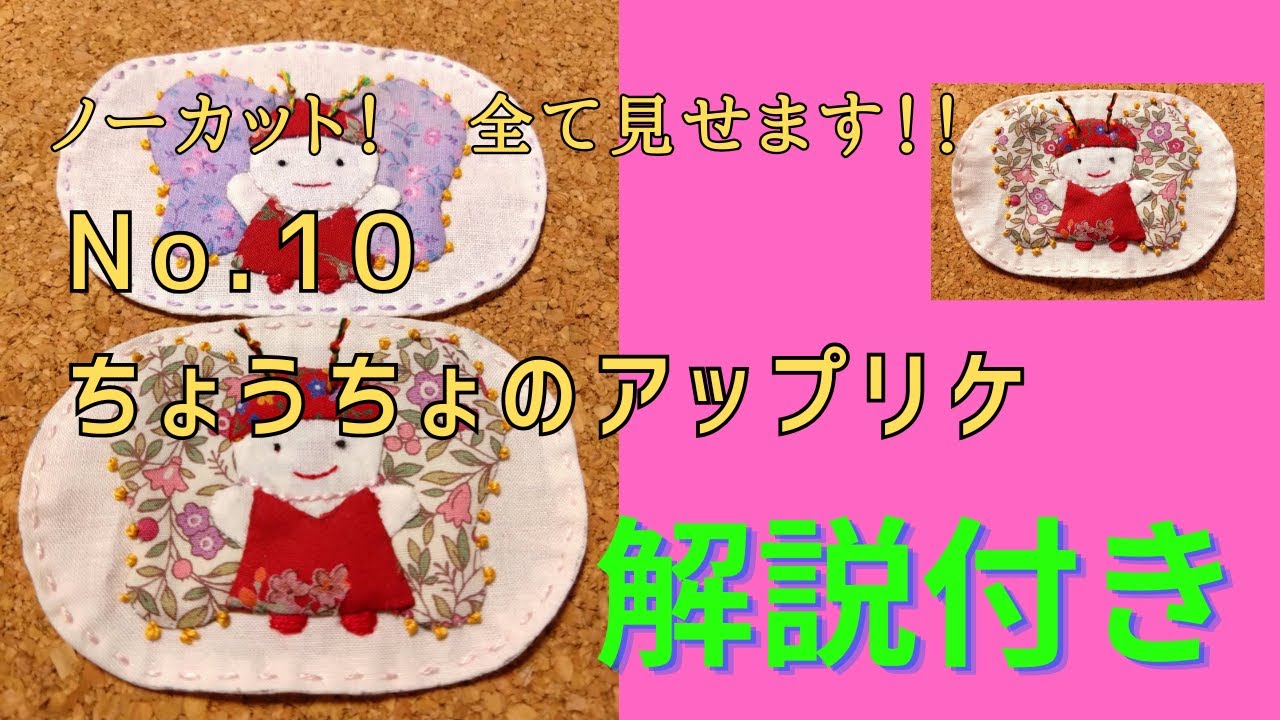 【完全解説】No.10 ちょうちょのアップリケ ③