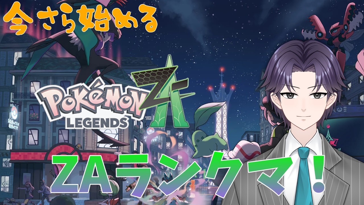 【ポケモンZA】今さら始めるZAランクマッチとサイドミッション【VTuber 端影刃】