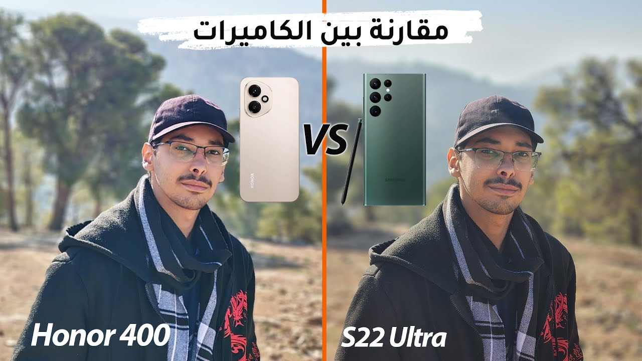 S22 Ultra ضد Honor 400 :مين أفضل في التصوير