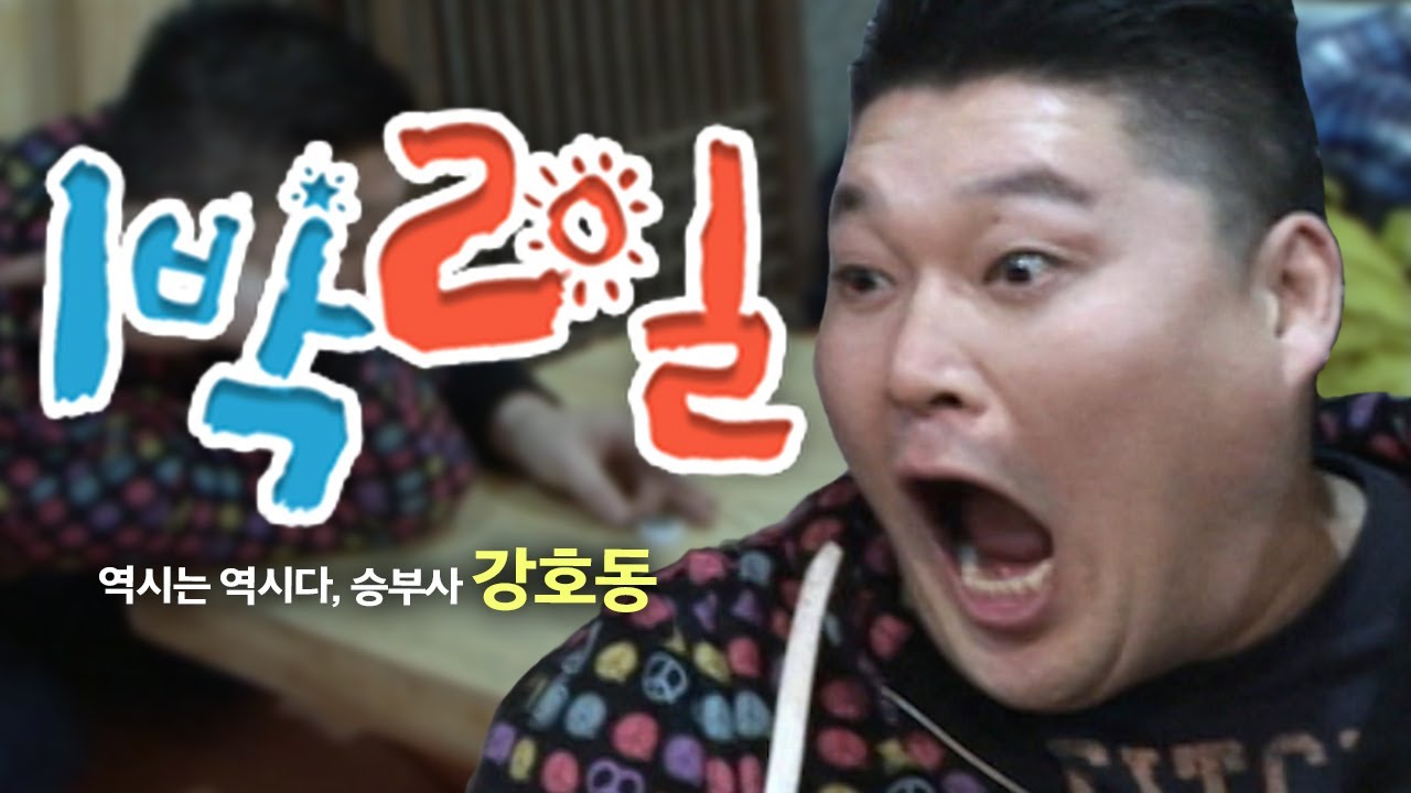 [1박2일 시즌1 79회-1][전남담양] 병뚜껑 멀리 보내는데 이렇게 떨릴 일이에요?? 야식과 야외 취침이 걸린 복불복💣