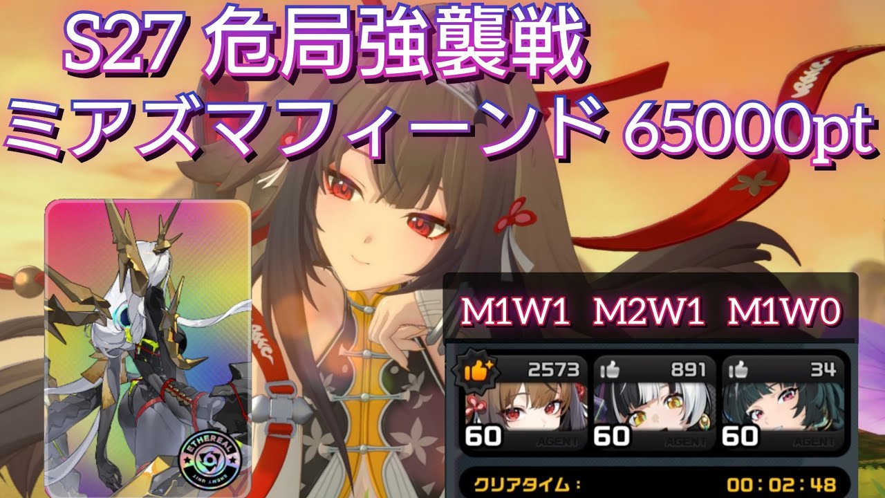 【ゼンゼロ】危局強襲戦 ミアズマフィーンド 1凸葉瞬光 65000pt Deadly Assault S27 Miasmic Fiend M1 Ye Shunguang【ZZZ】